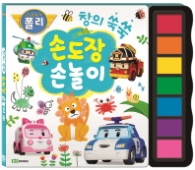 로보카 폴리 손도장 손놀이 창의 쑥쑥
